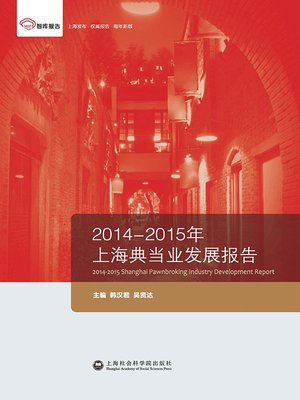 cover image of 2014—2015年上海典当业发展报告